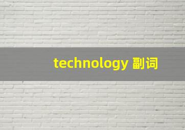 technology 副词